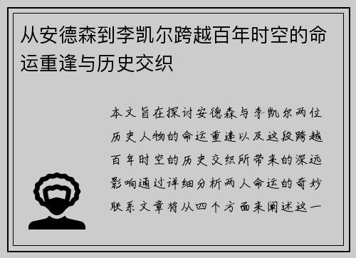 从安德森到李凯尔跨越百年时空的命运重逢与历史交织