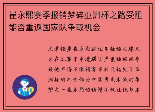 崔永熙赛季报销梦碎亚洲杯之路受阻能否重返国家队争取机会