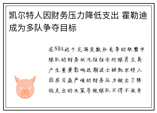 凯尔特人因财务压力降低支出 霍勒迪成为多队争夺目标
