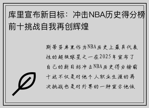 库里宣布新目标：冲击NBA历史得分榜前十挑战自我再创辉煌