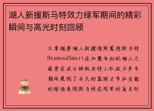 湖人新援斯马特效力绿军期间的精彩瞬间与高光时刻回顾