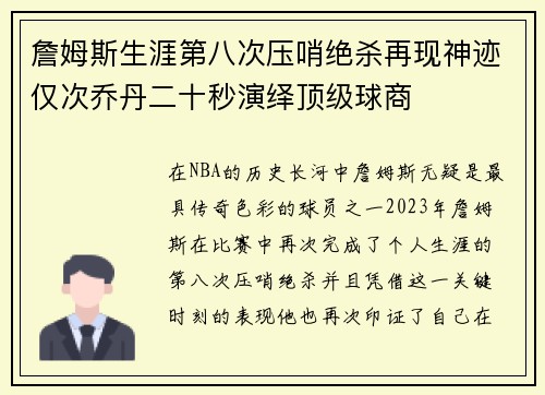 詹姆斯生涯第八次压哨绝杀再现神迹仅次乔丹二十秒演绎顶级球商