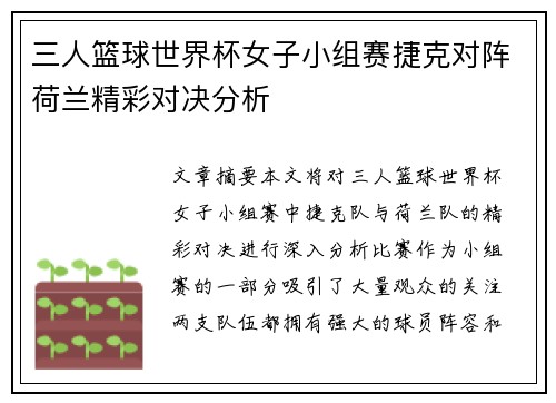 三人篮球世界杯女子小组赛捷克对阵荷兰精彩对决分析