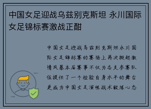 中国女足迎战乌兹别克斯坦 永川国际女足锦标赛激战正酣