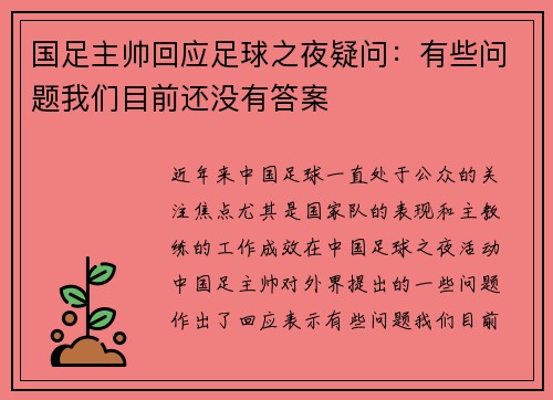 国足主帅回应足球之夜疑问：有些问题我们目前还没有答案