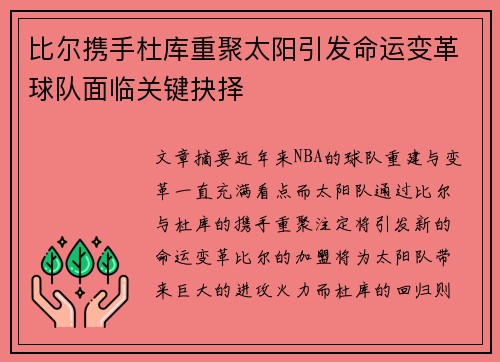 比尔携手杜库重聚太阳引发命运变革球队面临关键抉择