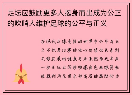 足坛应鼓励更多人挺身而出成为公正的吹哨人维护足球的公平与正义