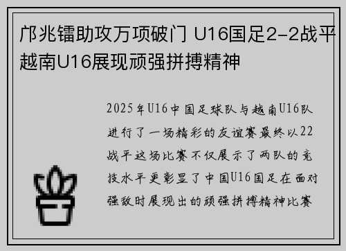邝兆镭助攻万项破门 U16国足2-2战平越南U16展现顽强拼搏精神