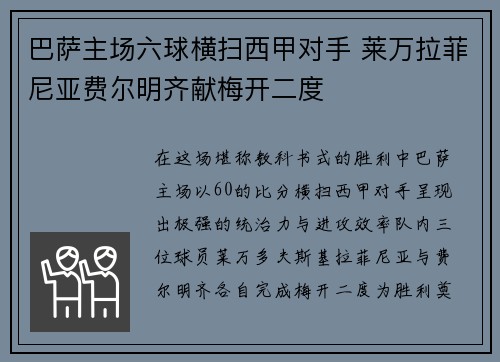 巴萨主场六球横扫西甲对手 莱万拉菲尼亚费尔明齐献梅开二度