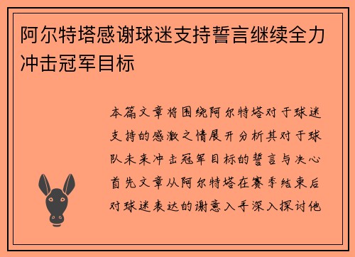 阿尔特塔感谢球迷支持誓言继续全力冲击冠军目标