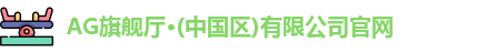 ag旗舰厅官方
